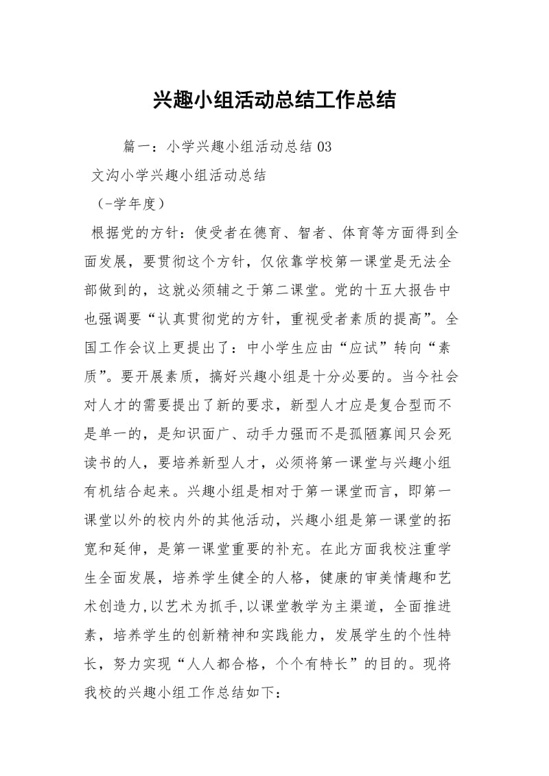 兴趣小组活动总结工作总结.docx_第1页