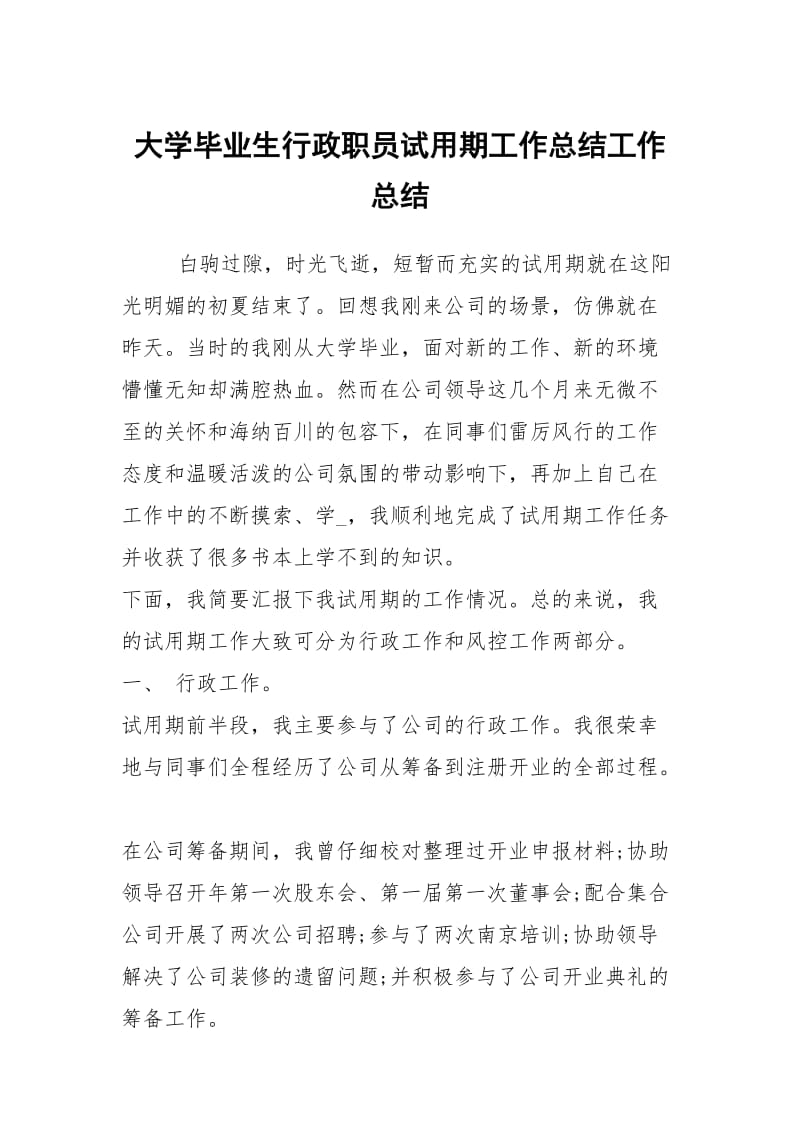 大学毕业生行政职员试用期工作总结工作总结.docx_第1页