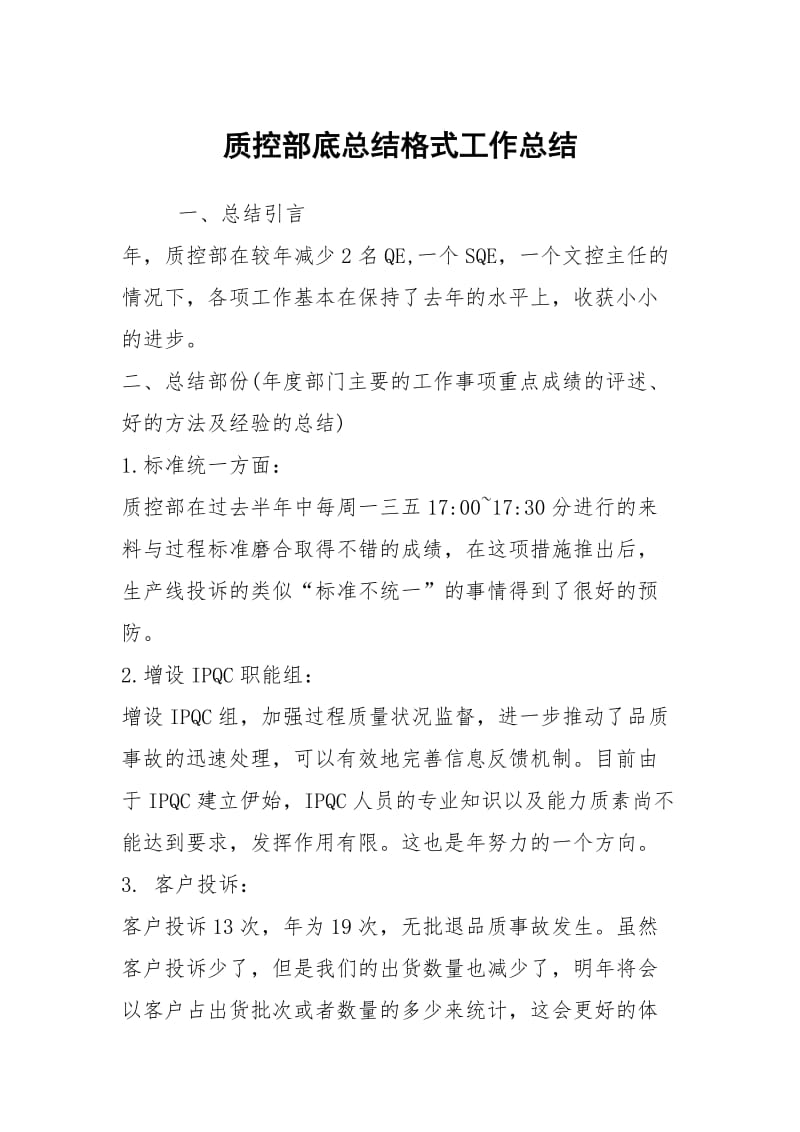 质控部底总结格式工作总结.docx_第1页