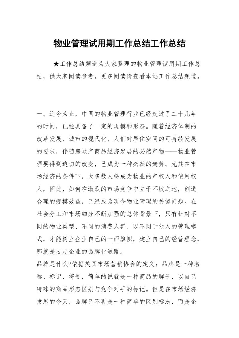 物业管理试用期工作总结工作总结.docx_第1页