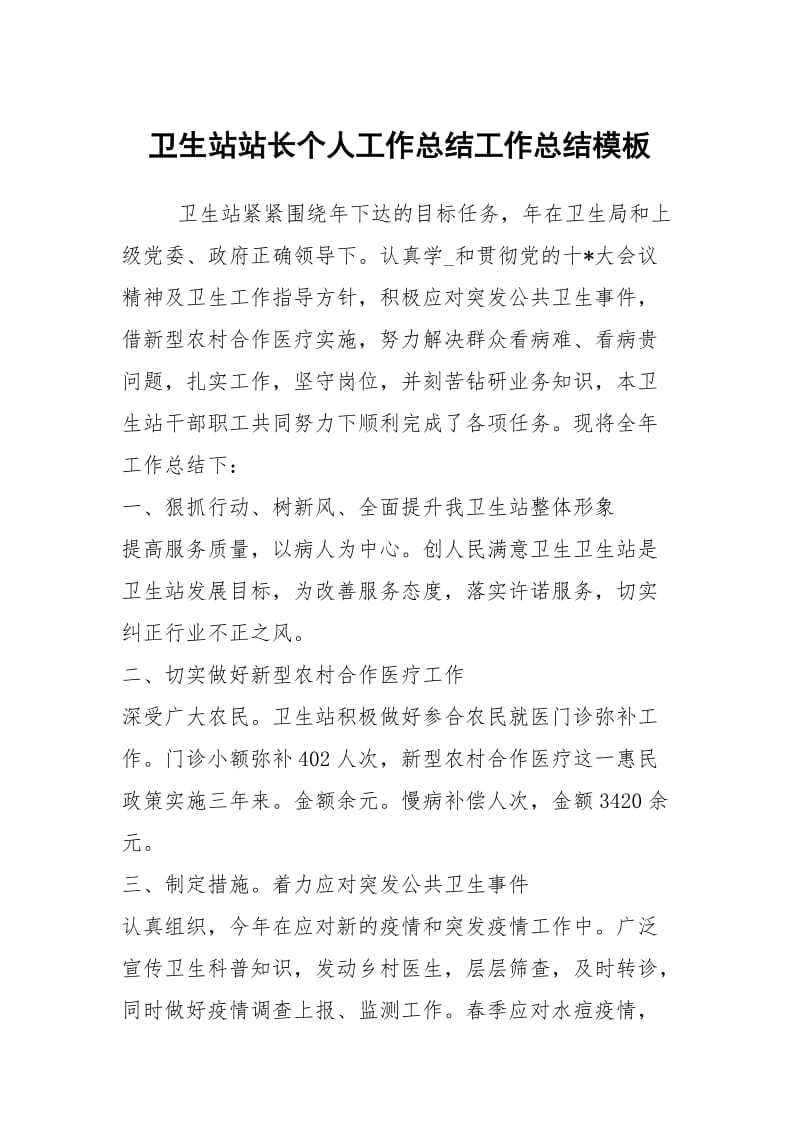 卫生站站长个人工作总结工作总结模板.docx_第1页