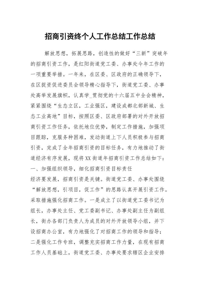 招商引资终个人工作总结工作总结.docx_第1页