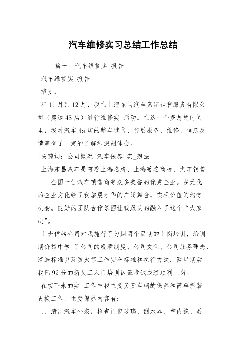 汽车维修实习总结工作总结.docx_第1页