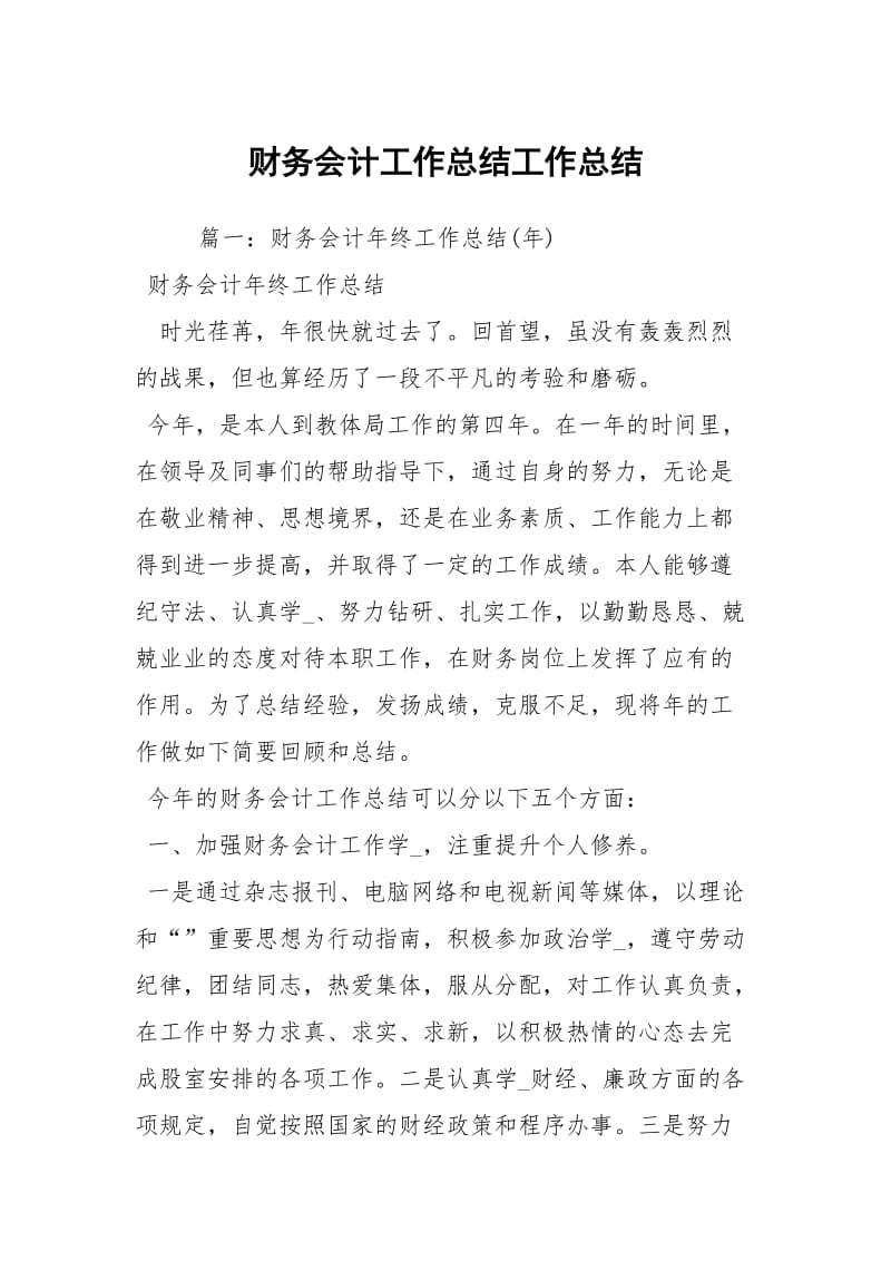 财务会计工作总结工作总结_1.docx_第1页