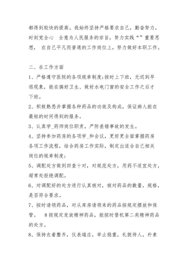 药师个人终工作总结1500字工作总结.docx_第2页