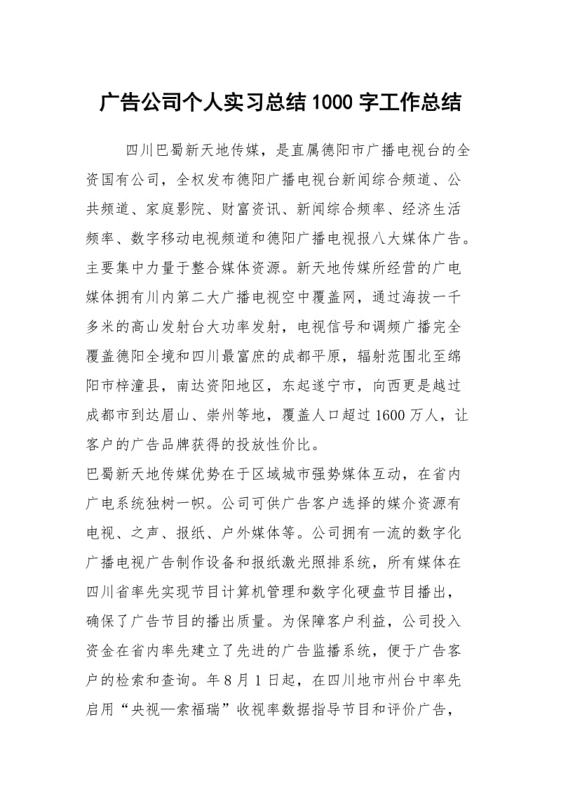 广告公司个人实习总结1000字工作总结.docx_第1页