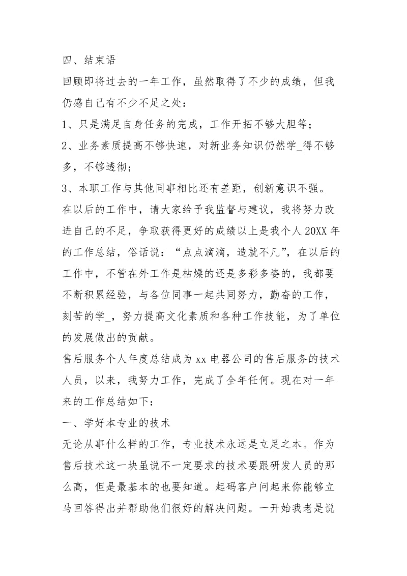 售后服务个人度总结工作总结.docx_第3页