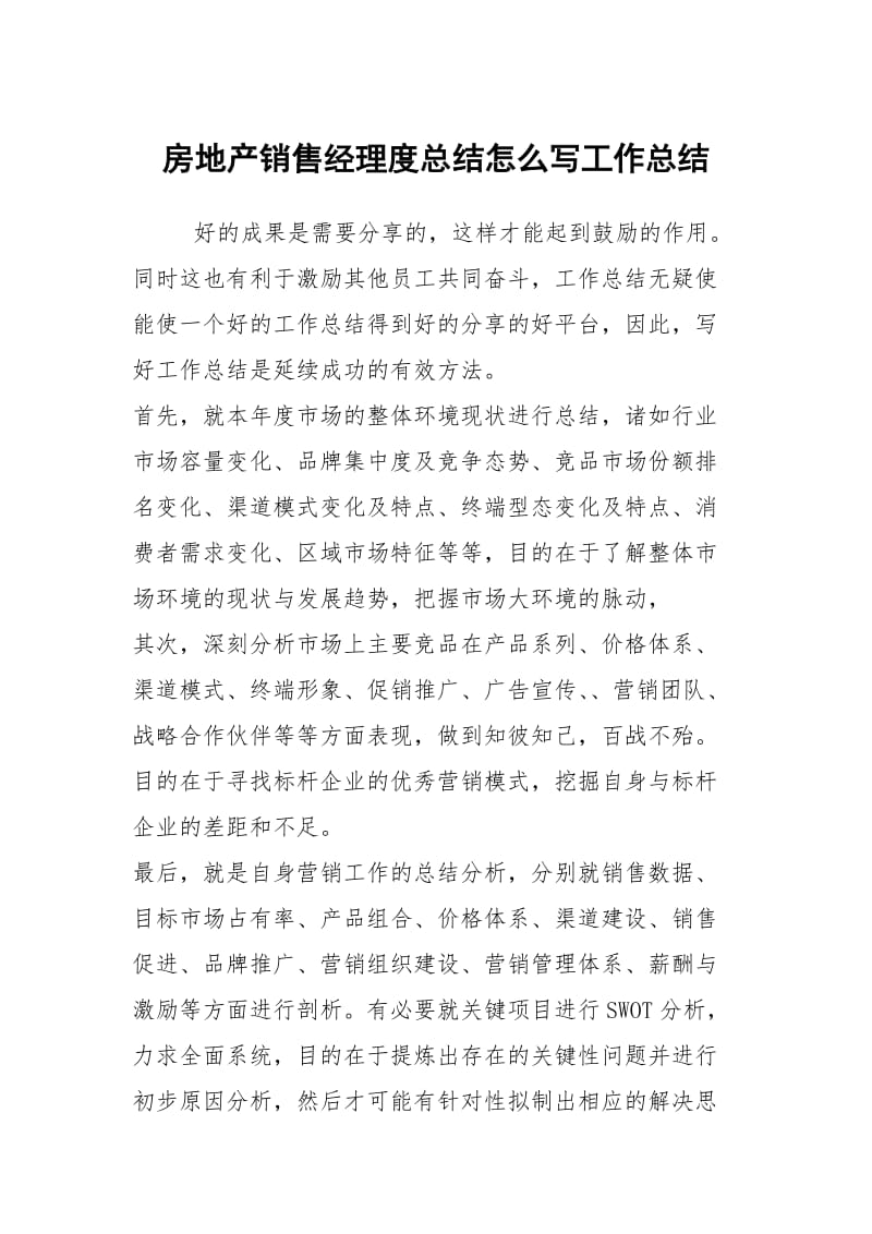 房地产销售经理度总结怎么写工作总结.docx_第1页