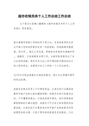 超市收银员终个人工作总结工作总结.docx