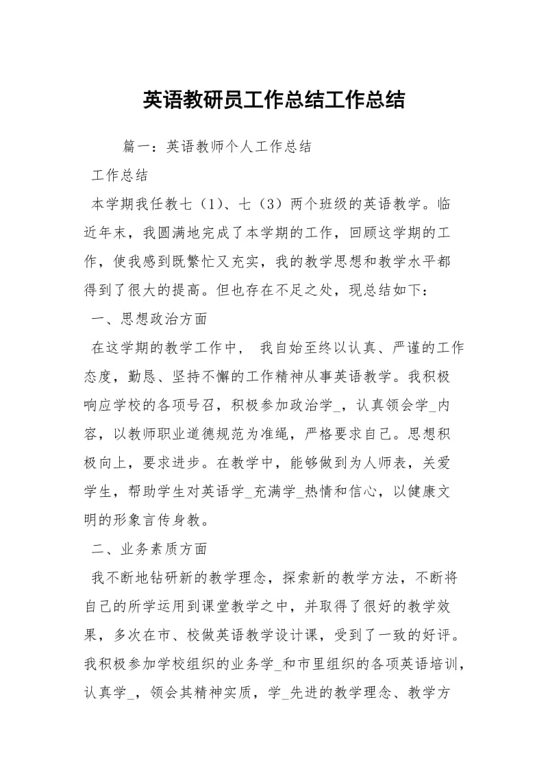 英语教研员工作总结工作总结.docx_第1页