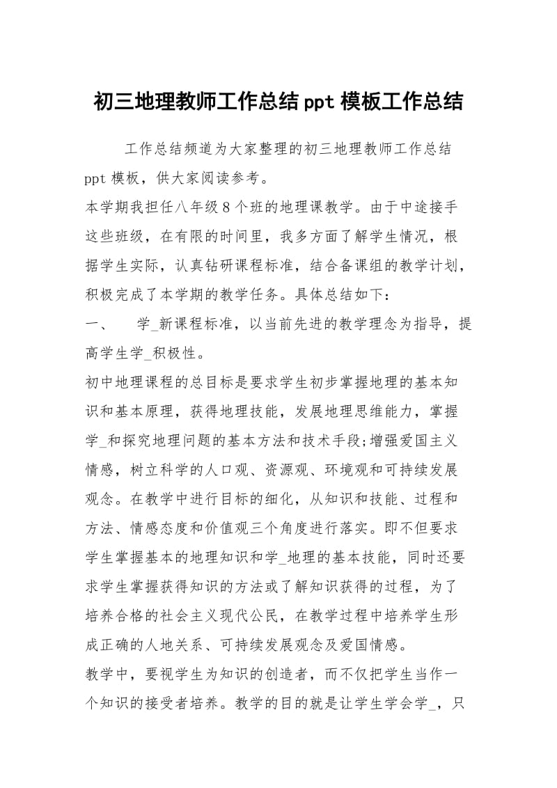 初三地理教师工作总结ppt模板工作总结.docx_第1页