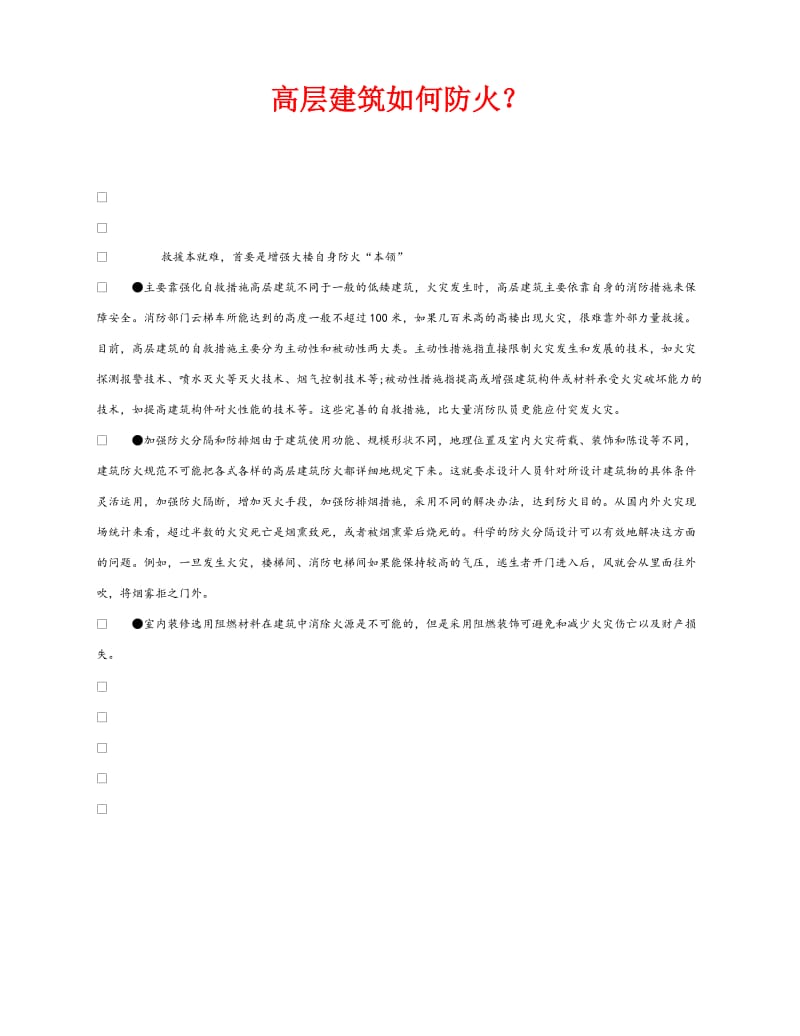 《安全管理》之高层建筑如何防火？.doc_第1页