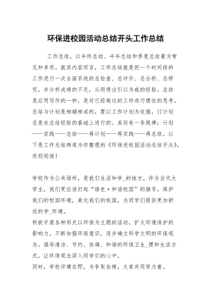 环保进校园活动总结开头工作总结.docx