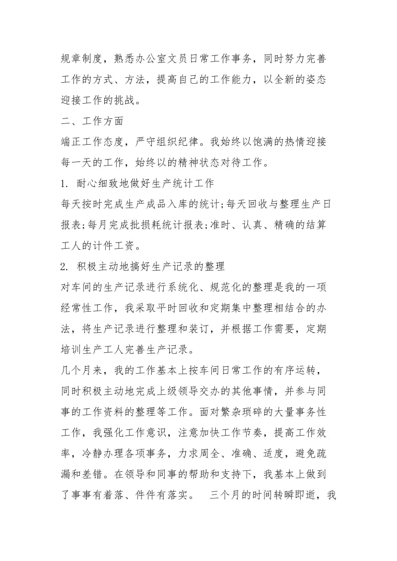 统计员试用期满转正工作总结报告工作总结.docx_第2页