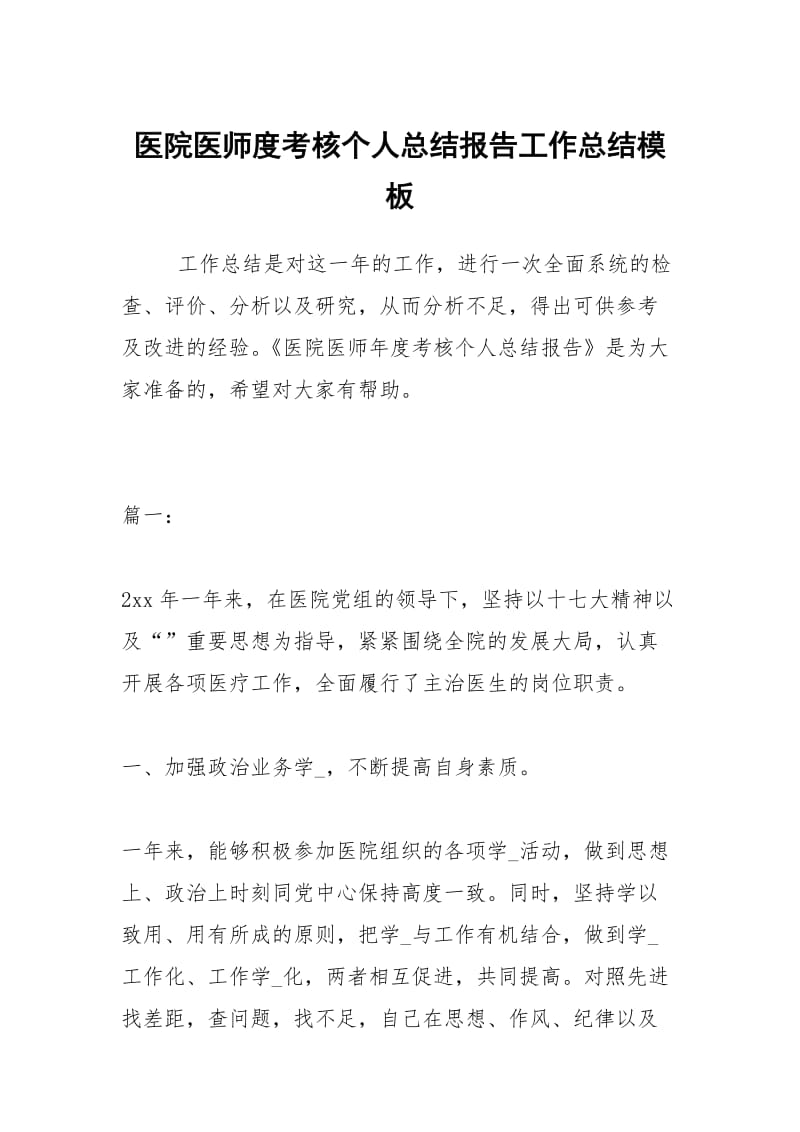 医院医师度考核个人总结报告工作总结模板.docx_第1页