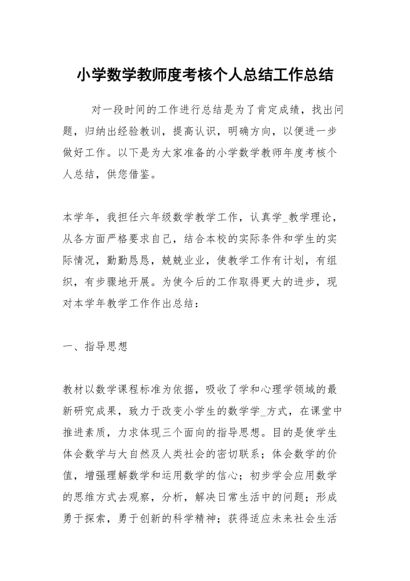 小学数学教师度考核个人总结工作总结.docx_第1页