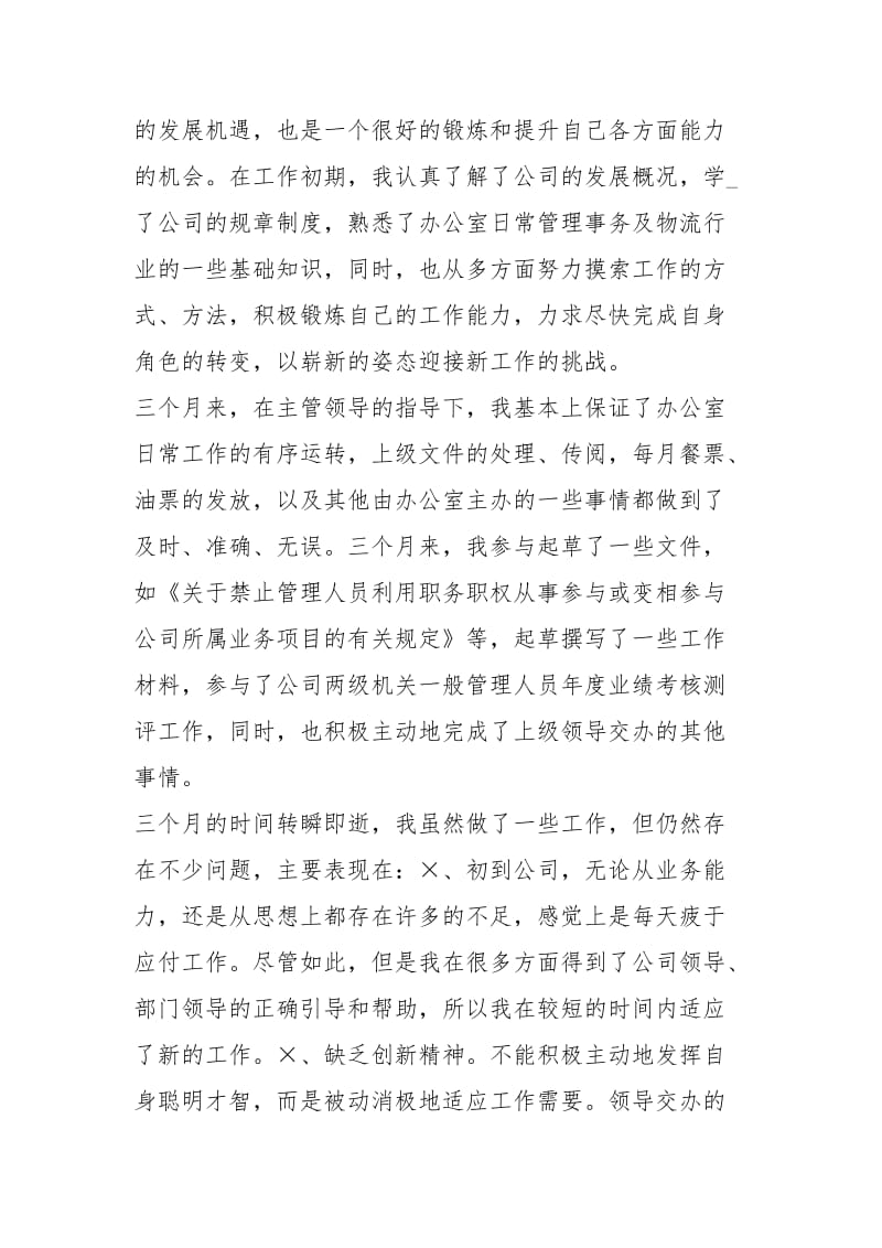 物流员试用期转正总结报告工作总结.docx_第2页