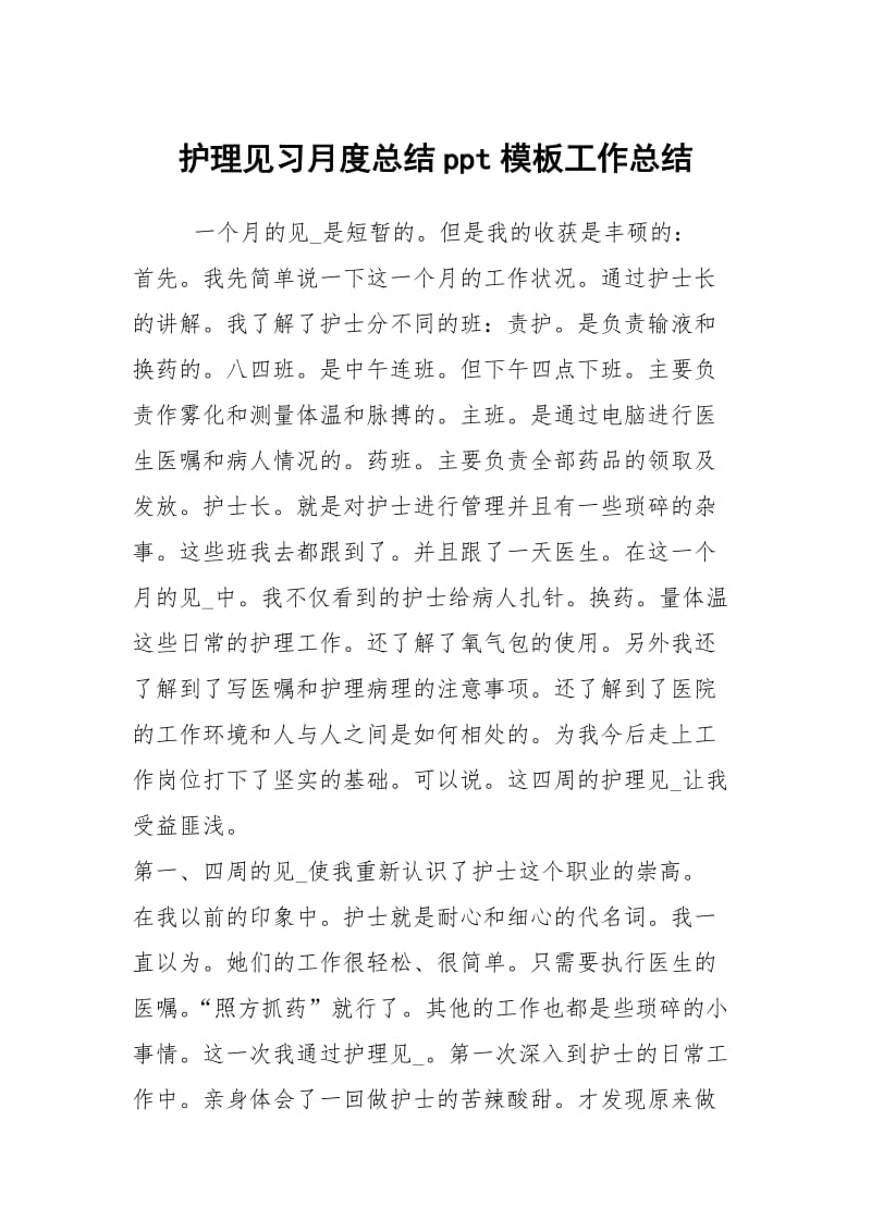 护理见习月度总结ppt模板工作总结.docx_第1页