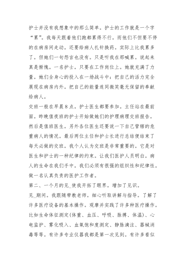 护理见习月度总结ppt模板工作总结.docx_第2页