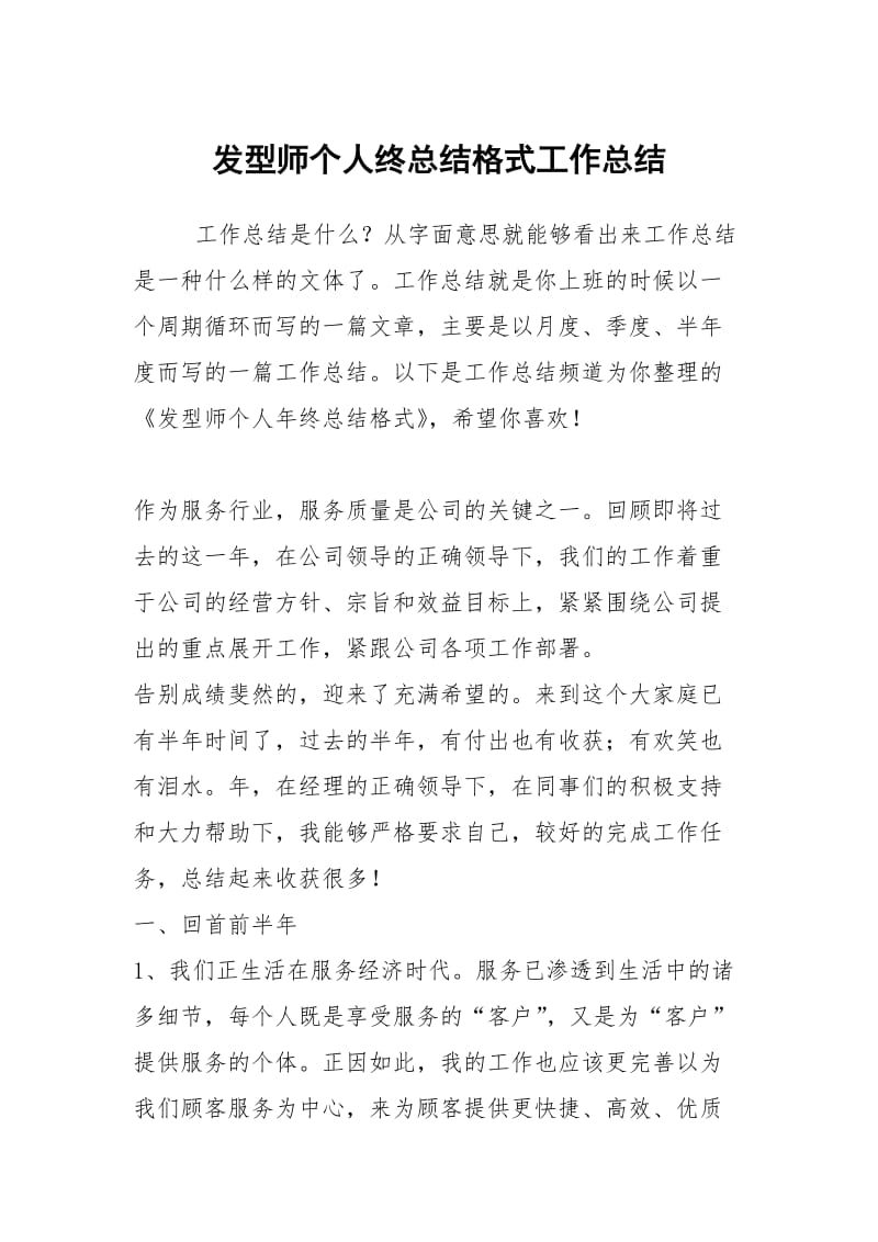 发型师个人终总结格式工作总结.docx_第1页