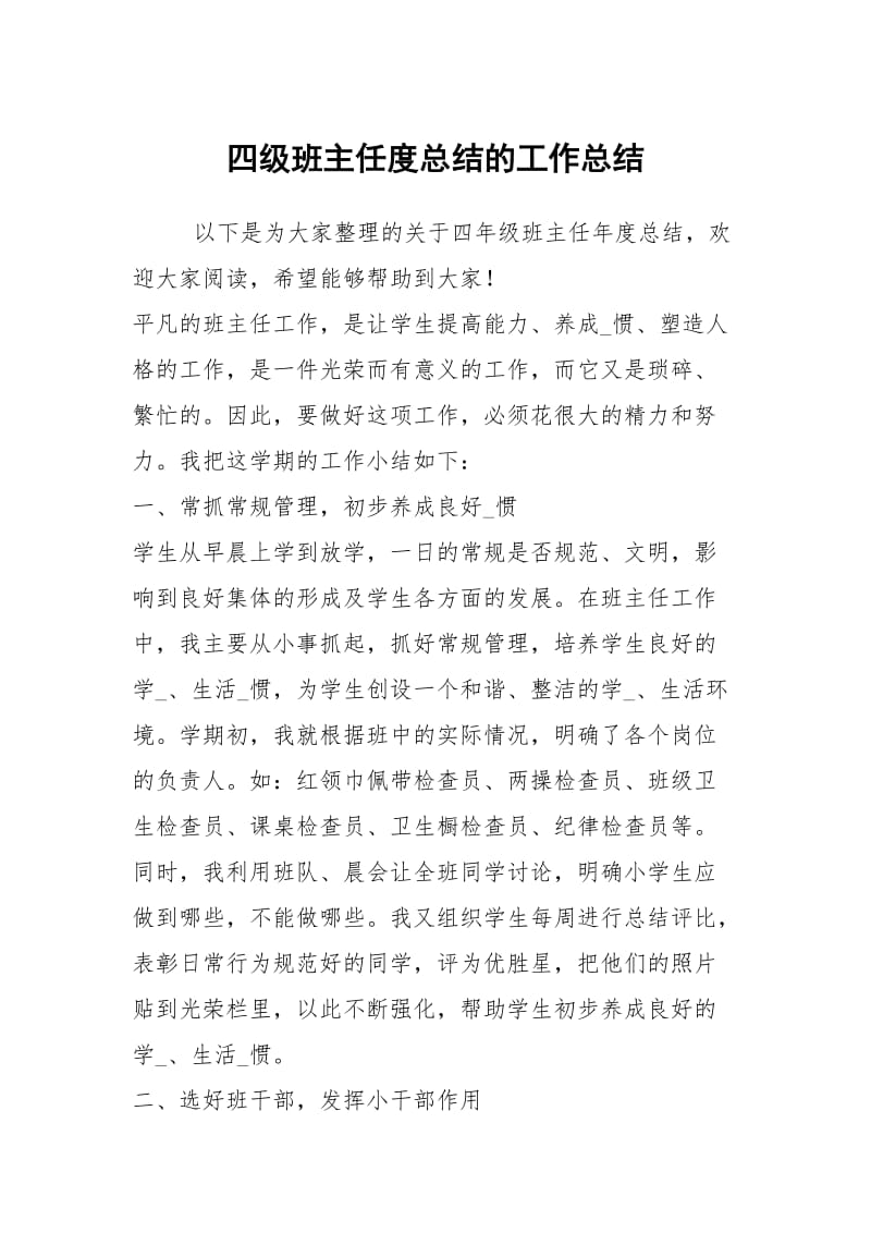 四级班主任度总结的工作总结.docx_第1页