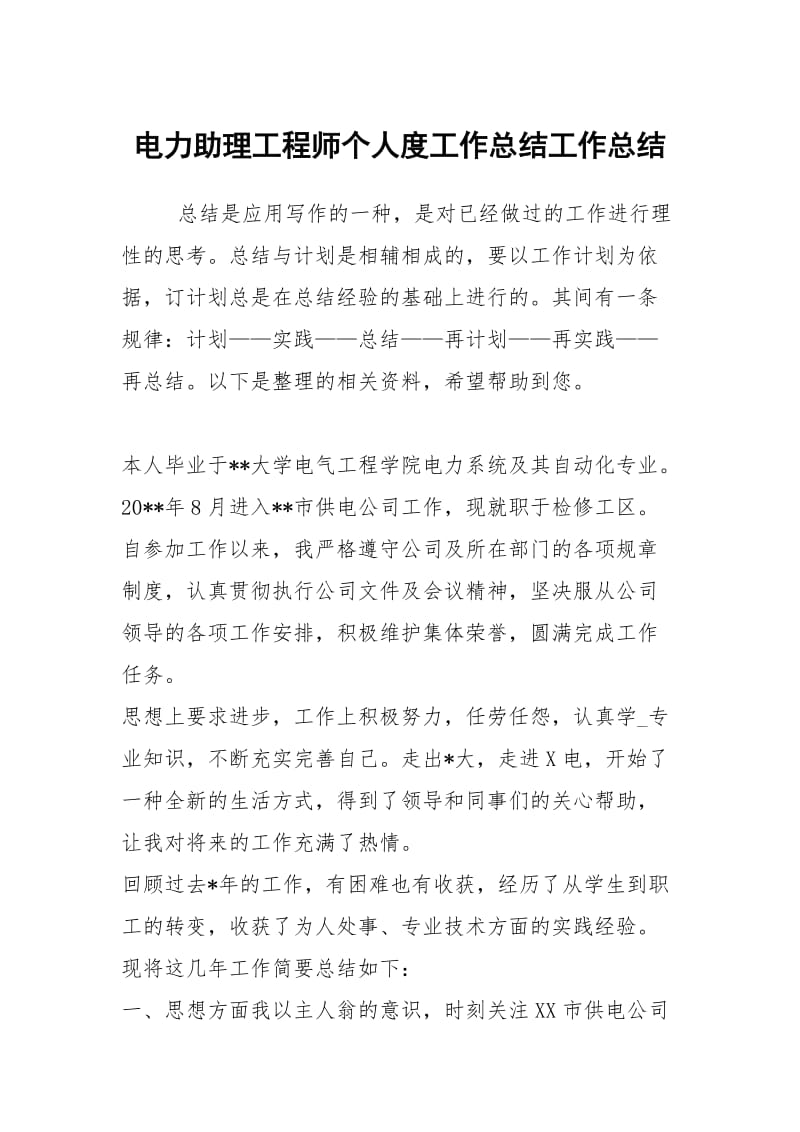 电力助理工程师个人度工作总结工作总结.docx_第1页