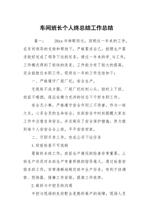 车间班长个人终总结工作总结.docx