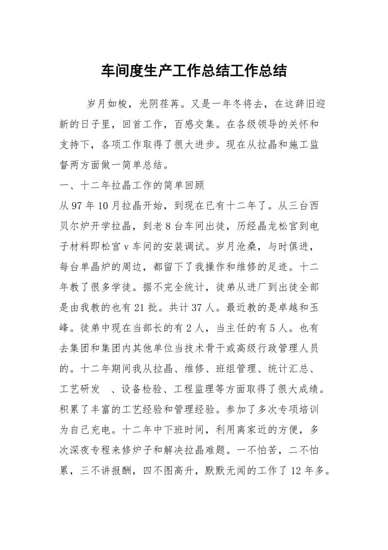 车间度生产工作总结工作总结.docx_第1页