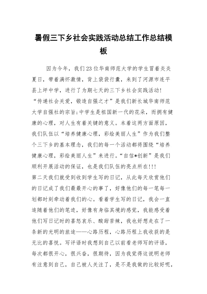 暑假三下乡社会实践活动总结工作总结模板.docx_第1页