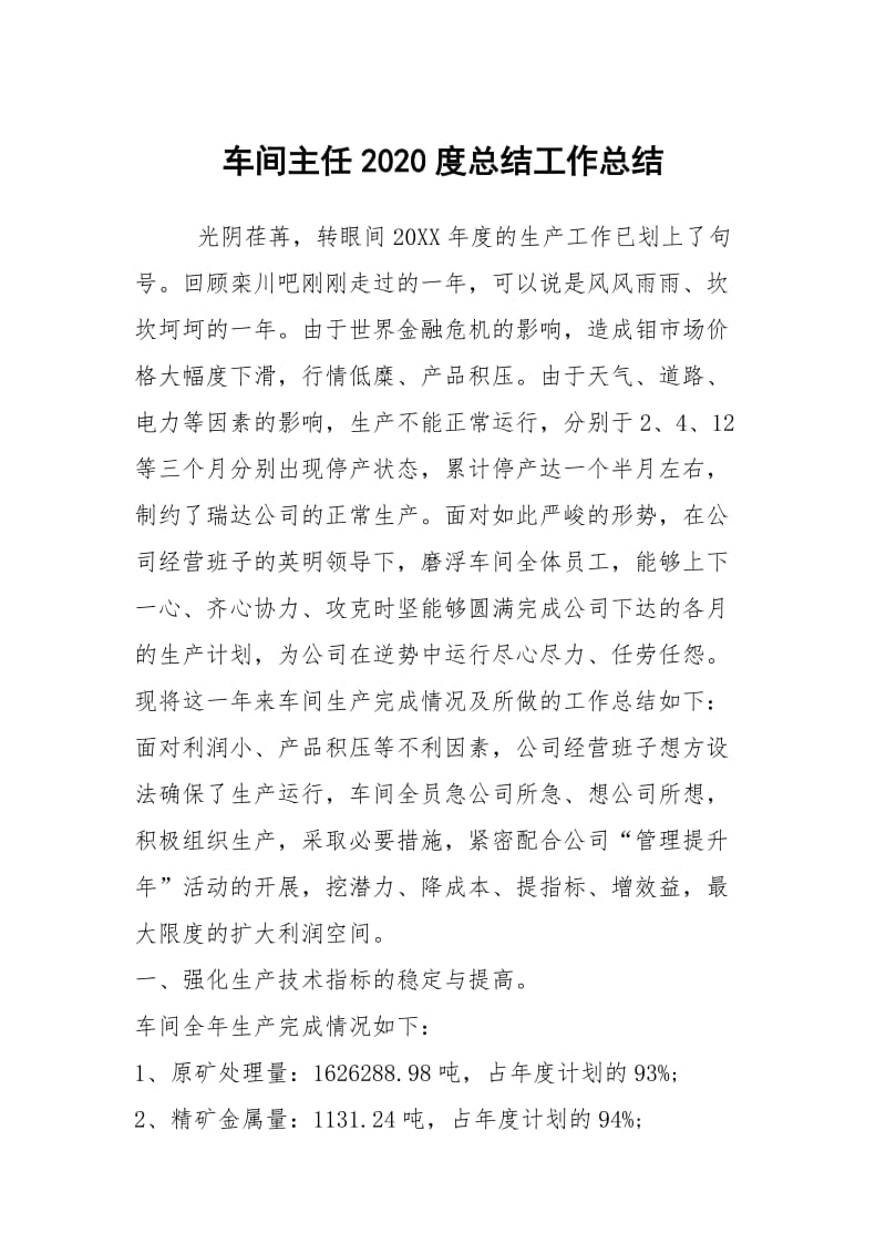 车间主任2020度总结工作总结.docx_第1页