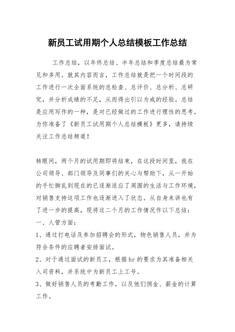 新员工试用期个人总结模板工作总结.docx_第1页