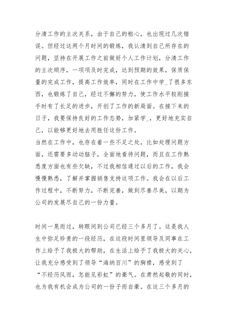 新员工试用期个人总结模板工作总结.docx_第3页