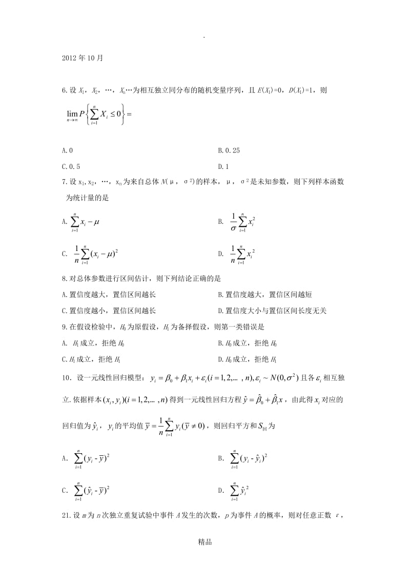 概率论第5、6、7、8章真题练习.doc_第3页