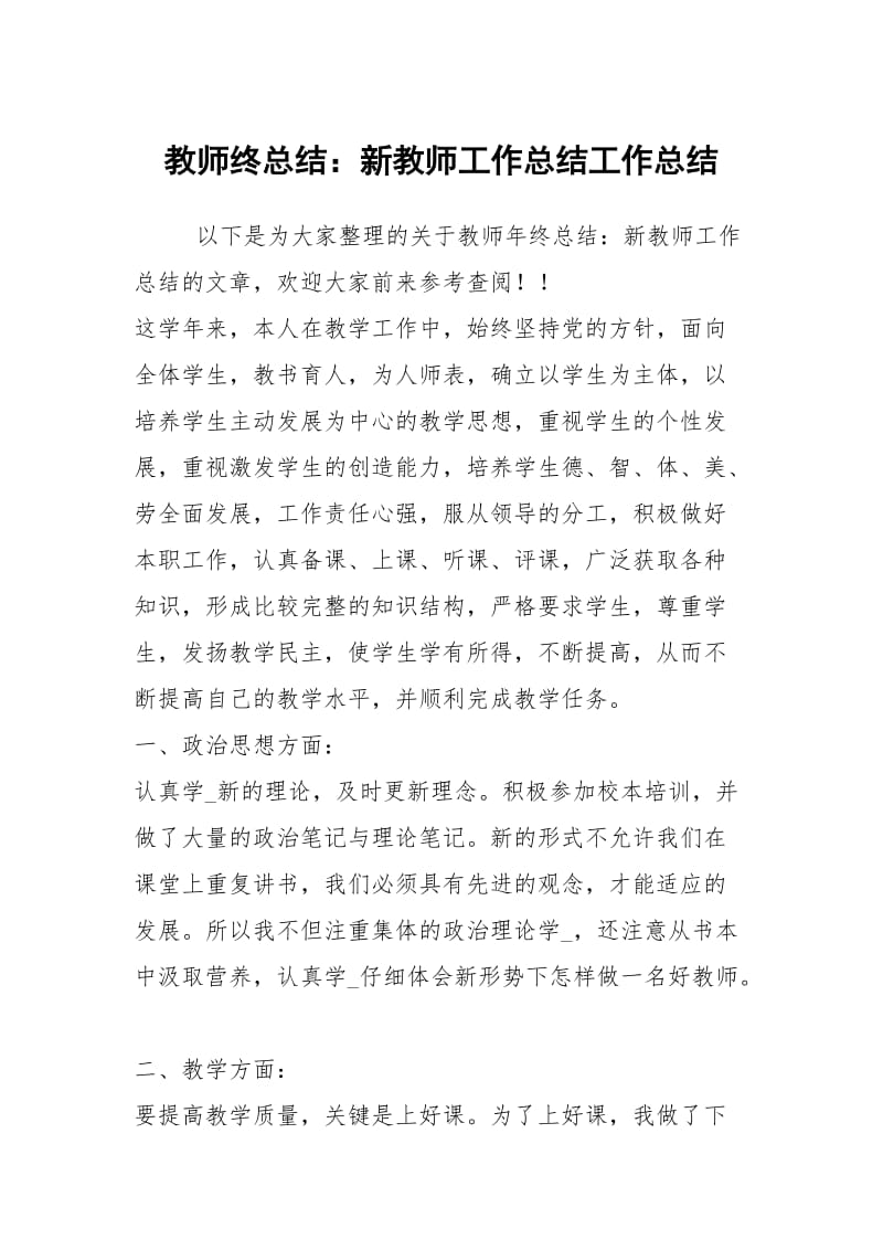 教师终总结：新教师工作总结工作总结.docx_第1页