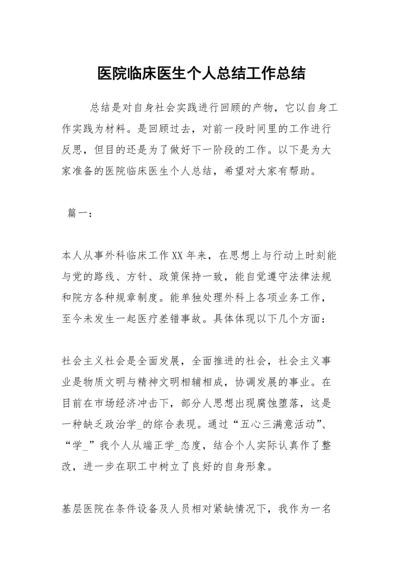 医院临床医生个人总结工作总结.docx_第1页