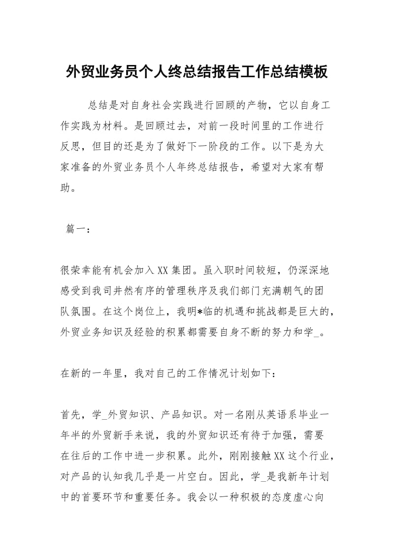 外贸业务员个人终总结报告工作总结模板.docx_第1页