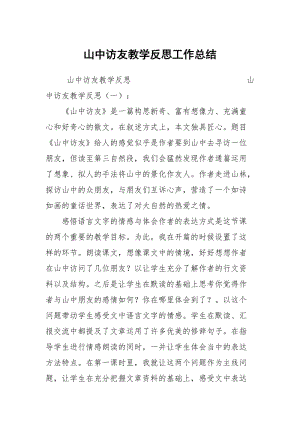 山中访友教学反思工作总结.docx