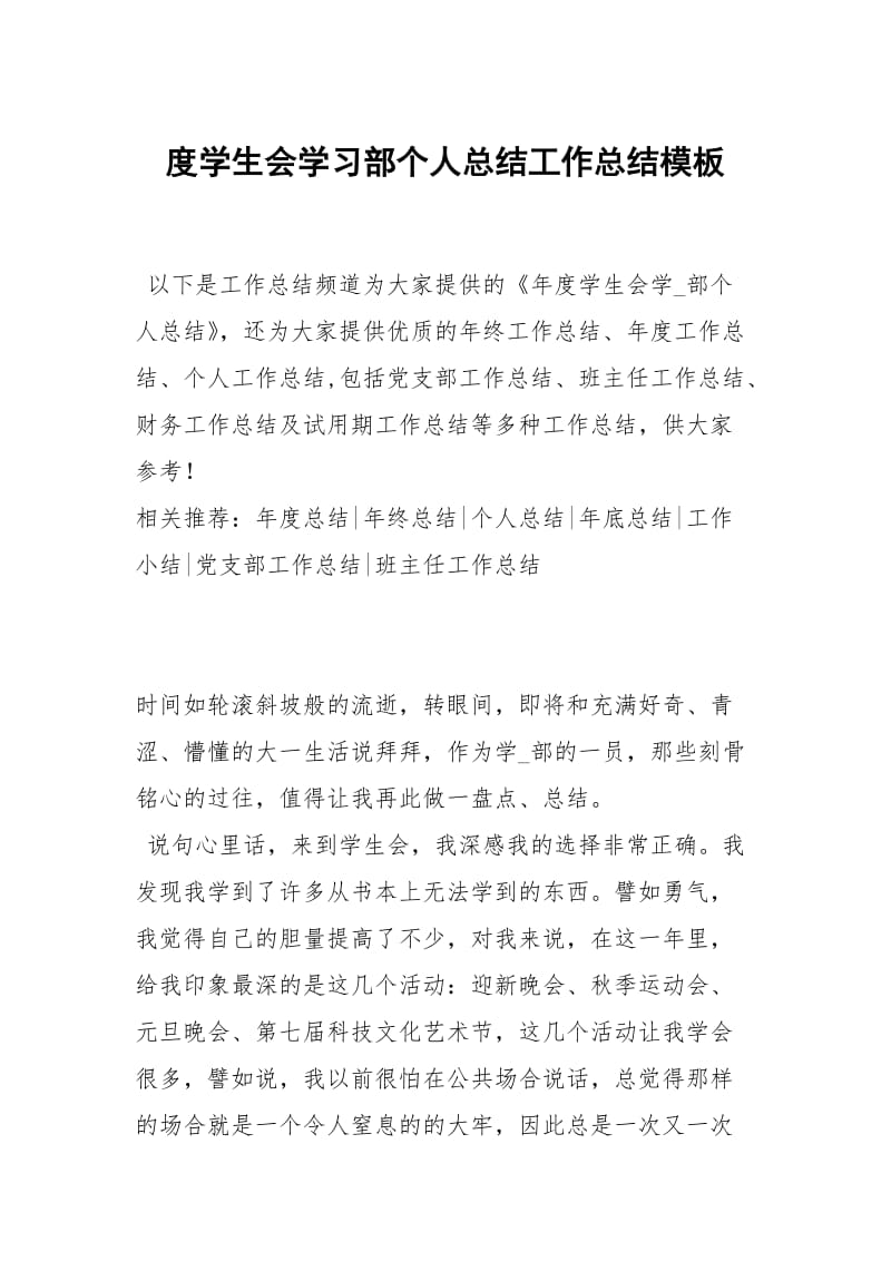 度学生会学习部个人总结工作总结模板.docx_第1页