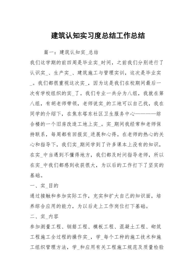 建筑认知实习度总结工作总结.docx_第1页