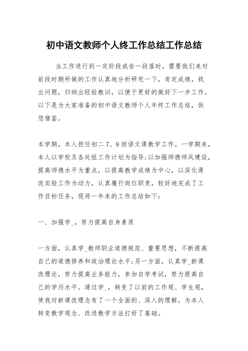 初中语文教师个人终工作总结工作总结.docx_第1页