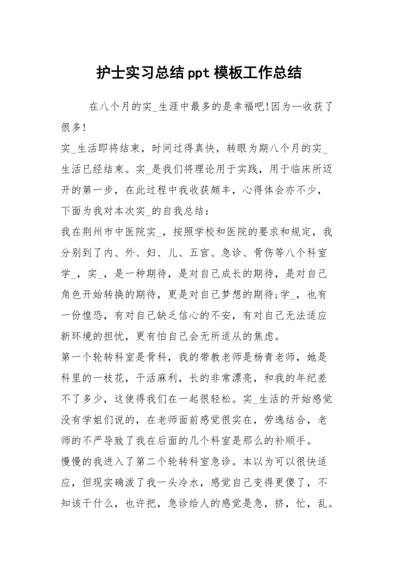 护士实习总结ppt模板工作总结.docx_第1页