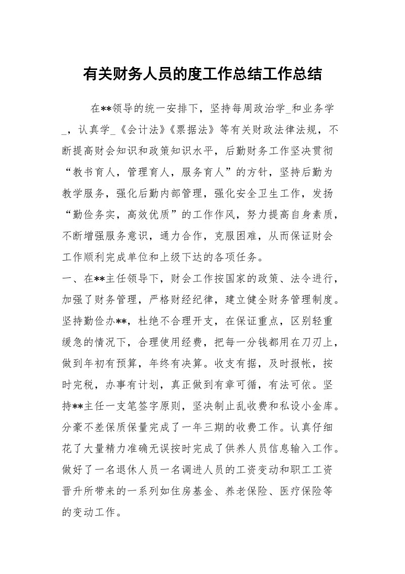 有关财务人员的度工作总结工作总结.docx_第1页