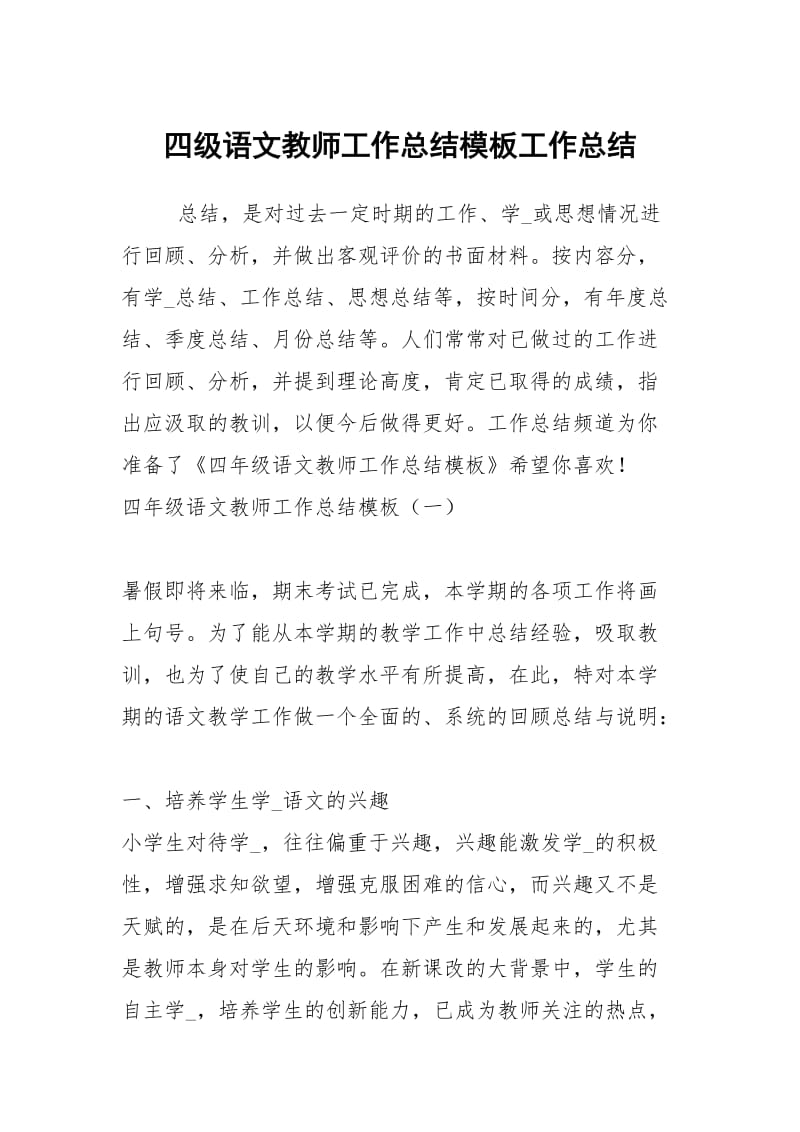 四级语文教师工作总结模板工作总结.docx_第1页