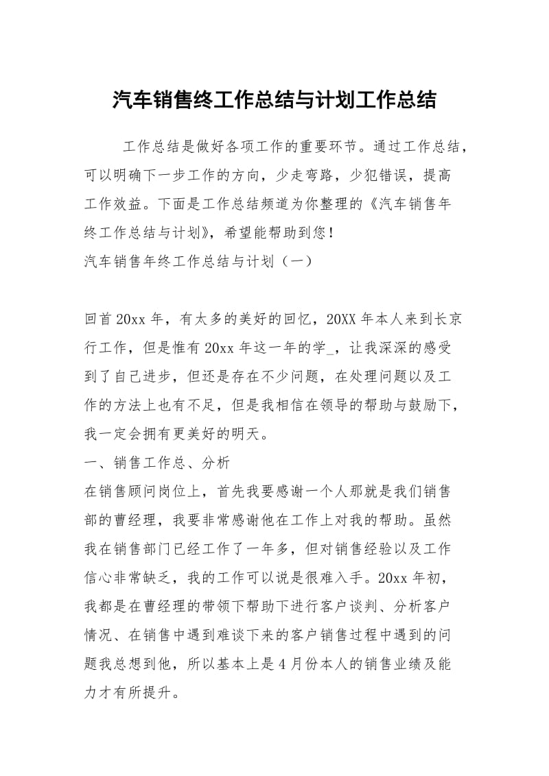 汽车销售终工作总结与计划工作总结.docx_第1页