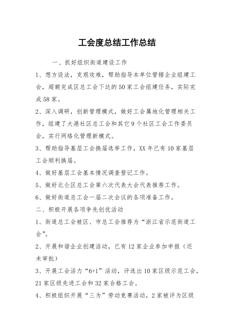 工会度总结工作总结.docx_第1页