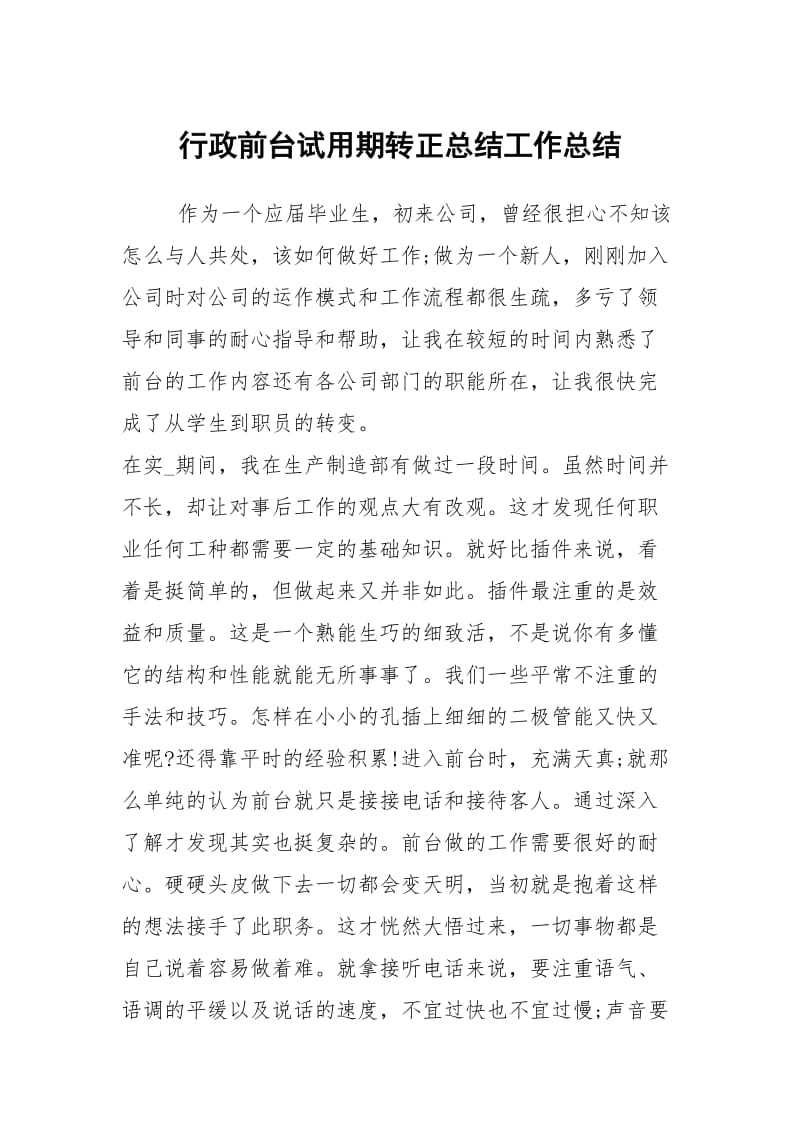 行政前台试用期转正总结工作总结.docx_第1页