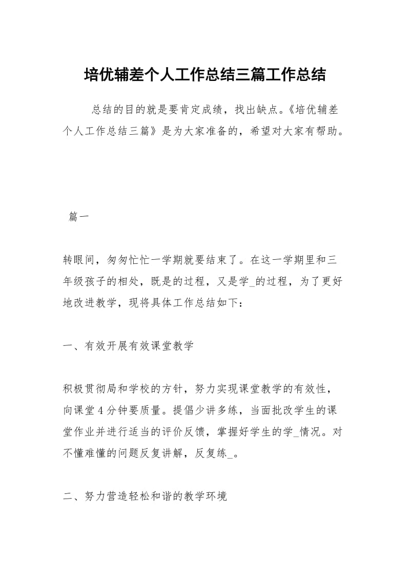 培优辅差个人工作总结三篇工作总结.docx_第1页