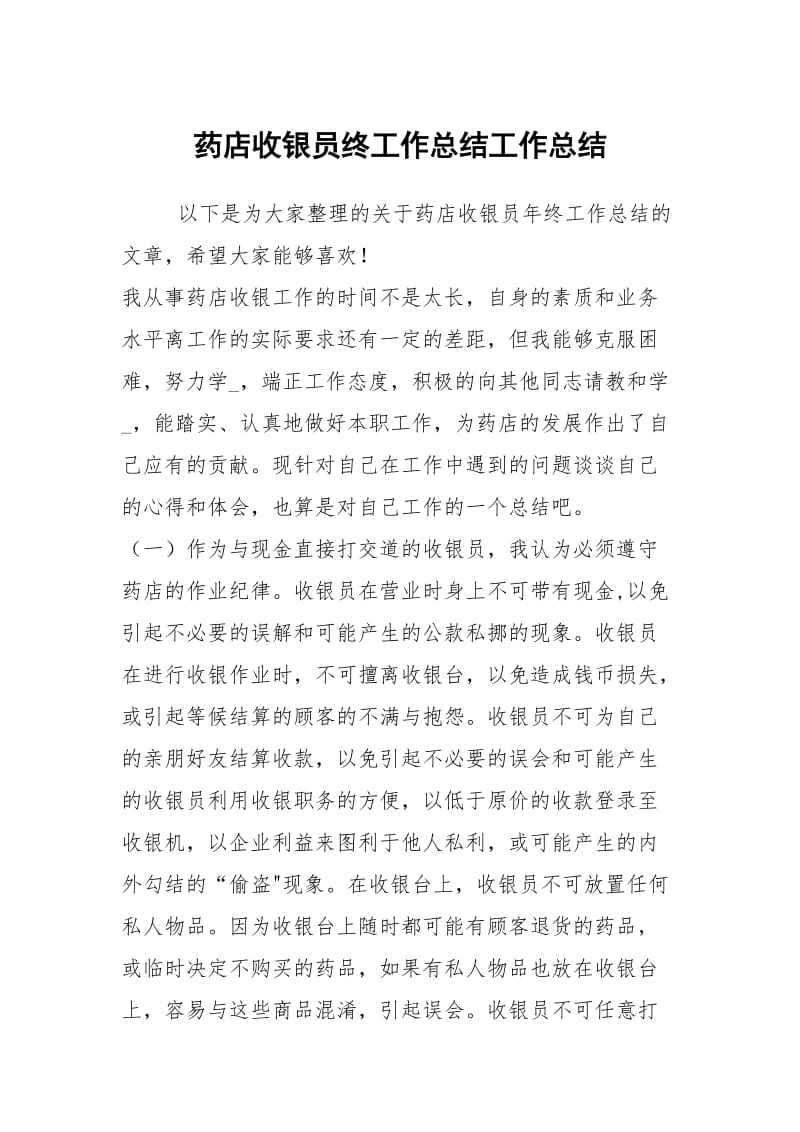 药店收银员终工作总结工作总结.docx_第1页