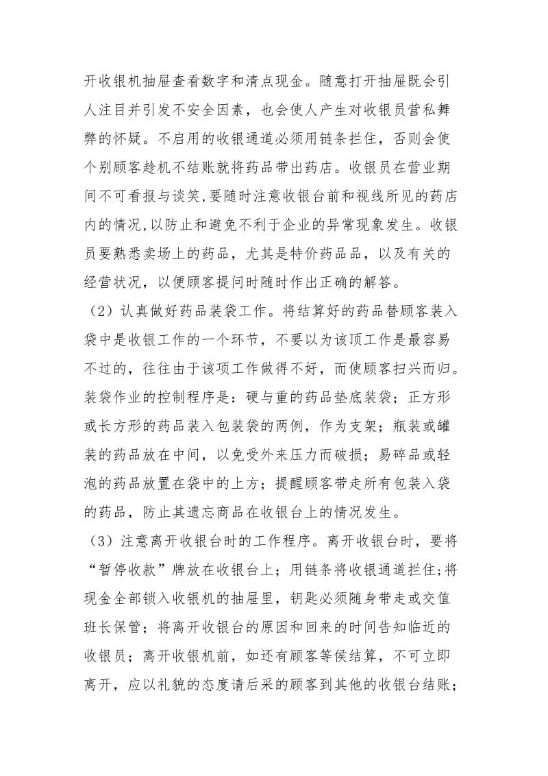 药店收银员终工作总结工作总结.docx_第2页