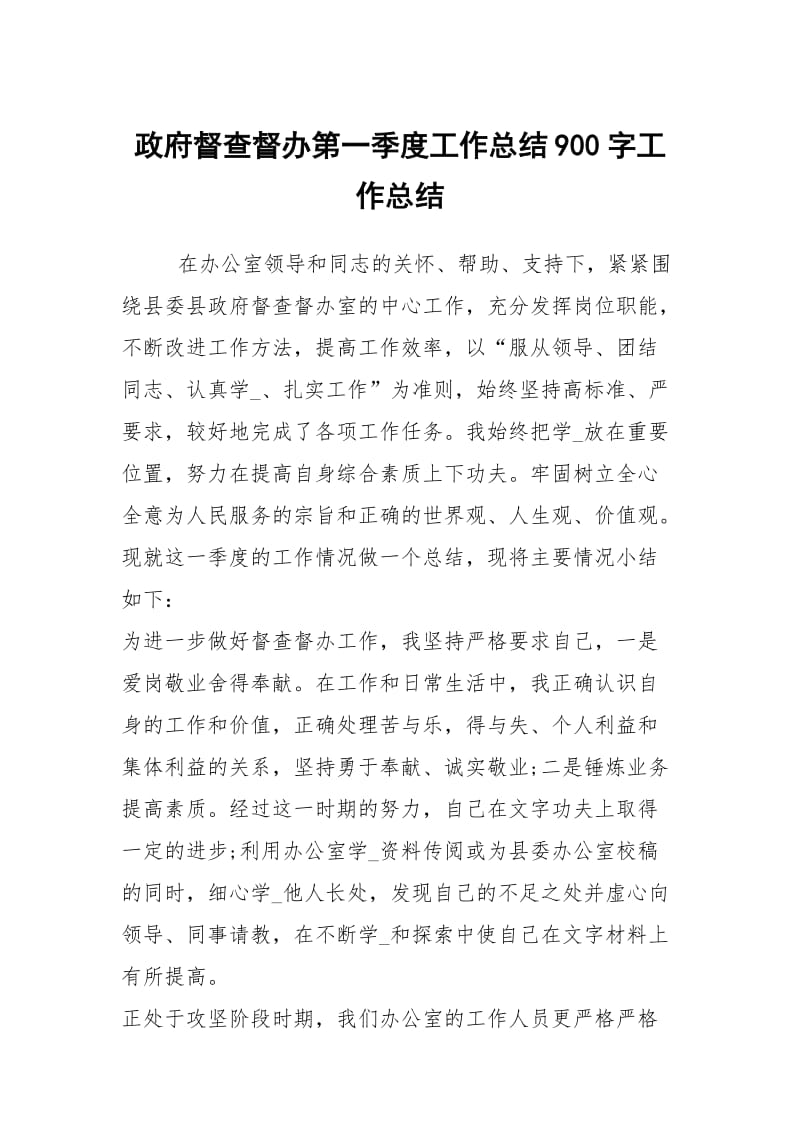 政府督查督办第一季度工作总结900字工作总结.docx_第1页